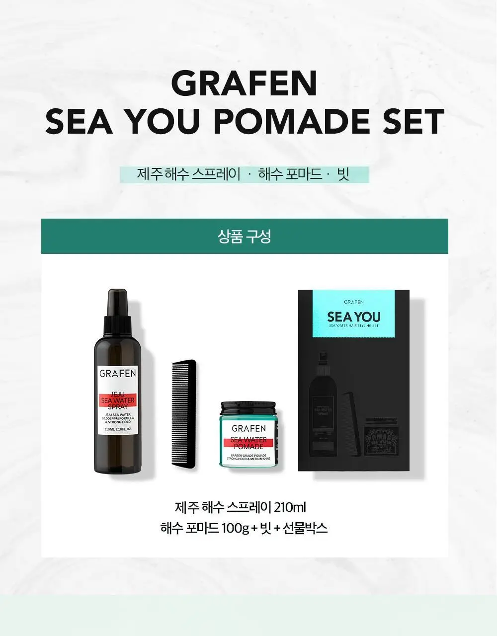[기프트세트] 그라펜 SEA YOU세트(해수포마드 100ml+해수스프레이 210ml+빗) 상세페이지 4